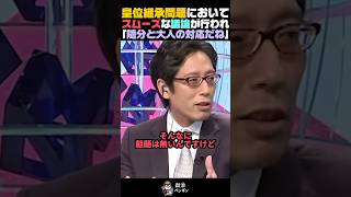 【皇位継承問題】竹田恒泰が女性皇族の待遇について議論を交わす【竹田恒泰/田嶋陽子/そこまで言って委員会】