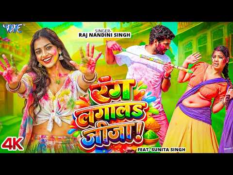 रंग लगा ल जीजा Raj Nandini Singh — watch video