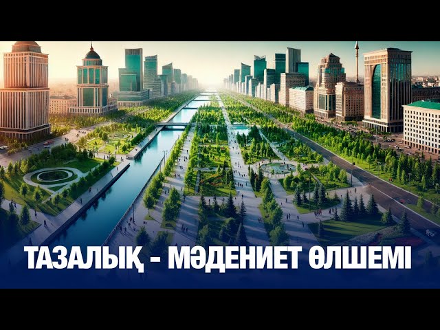 Тазалық - мәдениет өлшемі