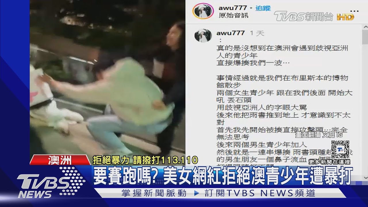 網紅艾庭、雨書澳洲旅遊遭4青少年圍毆!恐怖畫面曝 她還原過程