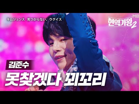 김준수(キムジュンス) - 못찾겠다 꾀꼬리(見つからない、ウグイス)｜현역가왕2 11회