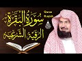 سورة البقرة و الرقية الشرعية عبد الرحمن السديس Surah Al Baqarah | By Sheikh Abdul