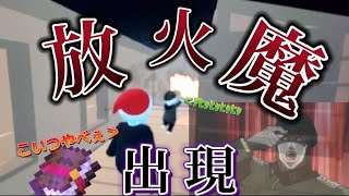 放火魔が出現した！？【ヒューマンフォールフラット】#ヒューマンフォールフラット
