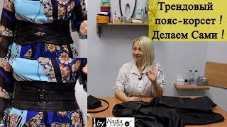 Шьём модный пояс-корсет из кожи! От А до Я ! by Nadia Umka!