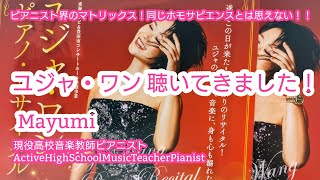 Download lagu 1322*ユジャ・ワン聴いてきました！同じホモサピエンスとは思えない39歳！！まだまだ進化しそう！！！#ユジャ・ワン#ピアノ #現役高校音楽教師ピアニストMayumi #piano#yuja wang mp3