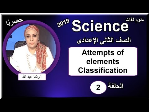علوم لغات الصف الثانى الإعدادي 2019 - الحلقة 02 - Attempts of elements Classification
