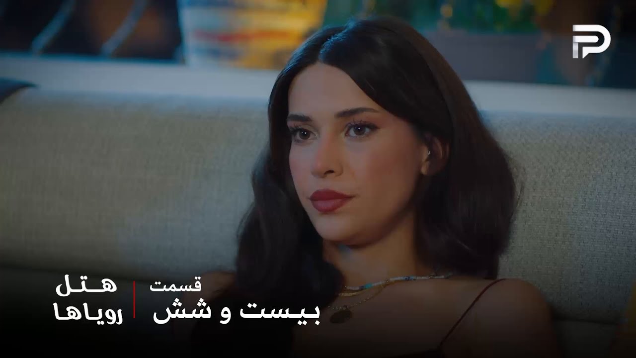 سریال ترکی هتل رویاها | قسمت 26 | نیلوفر خودش رو مقصر میدونه