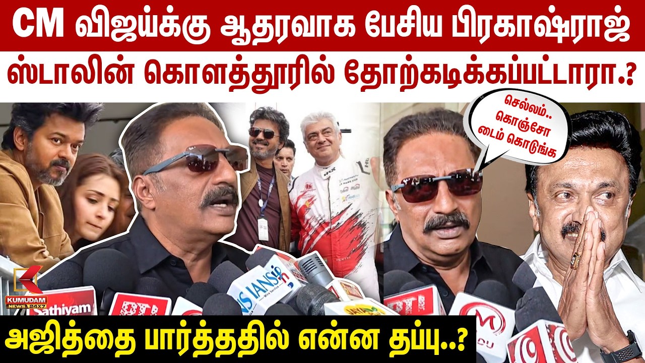 CM விஜய்க்கு ஆதரவாக பேசிய Prakash Raj.! நண்பர் அஜித்தை பார்க்கக்கூடாதா?” | MK Stalin | Kolathur