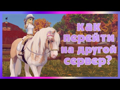Star Stable - Как перейти на другой сервер? Как написать в тех. поддержку?