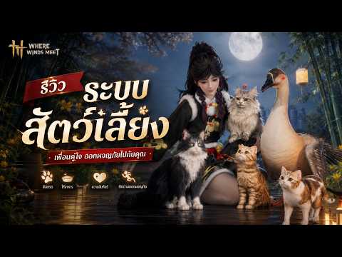 รีวิวระบบ สัตว์เลี้ยง Companion  ชุดแฟชั่นฟรี, หยก ,ท่า MVP ,Emotion และอื่นๆ | Where Winds Meet
