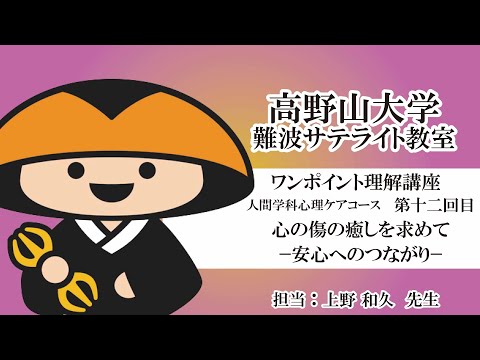 【高野山大学】ワンポイント理解講座（人間学科心理ケアコース　第十二回目）心の傷の癒しを求めてー安心へのつながりー