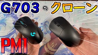 【PM1】G703越えの最強でツヨツヨなマウスがあるってマ？！【ゆっくり】