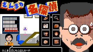 Sanma no Meitantei (Famicom, 1987 – English Translation Mod) Good Ending Session