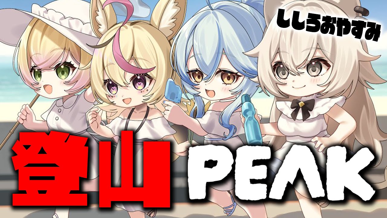 【PEAK】ねぽらぼ登山!!!!!!!やまのぼれ~ #ねぽらぼ 【尾丸ポルカ視点/ホロライブ】