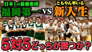 綺麗な対比 - 【バスケ】日本一の高校福岡第一vsともやん率いる新入生で5on5したらめちゃくちゃ白熱した戦いなった。Basketball