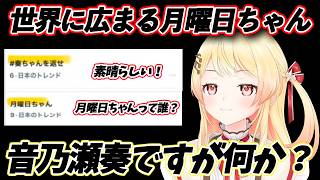 日本に留まらず世界にまで広まり、Xのトレンドにも入り込む月曜日ちゃん【ホロライブ/音乃瀬奏/Vtuber/切り抜き/ReGROSS】