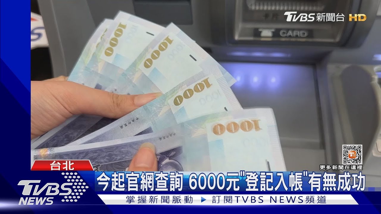今起官網查詢6000元「登記入帳」 有無成功