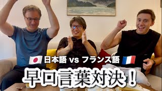 日本語 vs フランス語!岡魔先生とスイス人が早口言葉対決