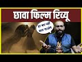 Chhaava Film Review Hindi छावा रिव्यू हिंदी Vicky Kaushal Rashmika Man