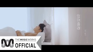 길구봉구(GB9) - &#39;있어줄래&#39; Music Video