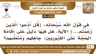[1070 /1350] هل في قول الله (قل ادعوا الذين زعمتم...) الآية، دليل على إقامة الحجة على القبوريين..؟ image