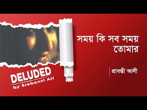 05| Somoy Ki Sob Somoy Tomar | Srabonti Ali | Arnob | Popular Bangla Song