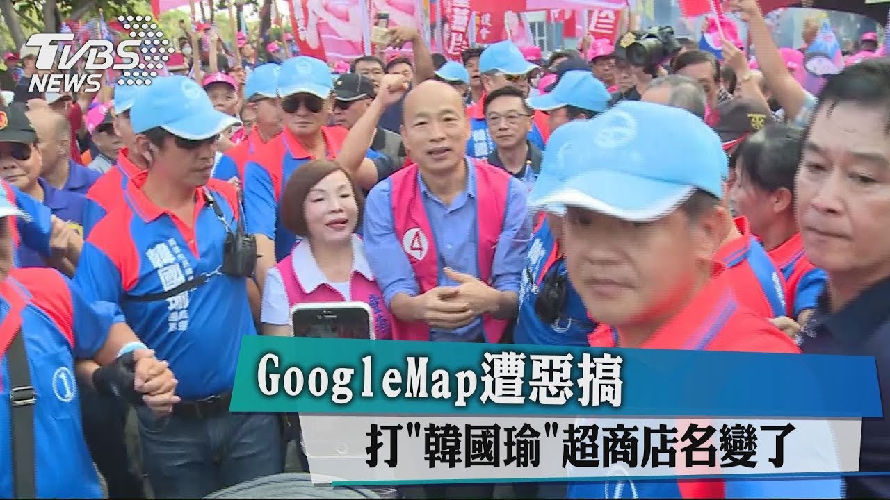 GoogleMap遭惡搞 打「韓國瑜」超商店名變了