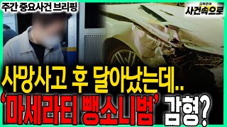 Download lagu What will the Supreme Court decide on the Maserati hit-and-run driver who fled after causing a fa... mp3