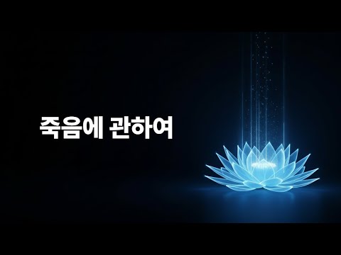 죽음에 관하여 | 오디오북
