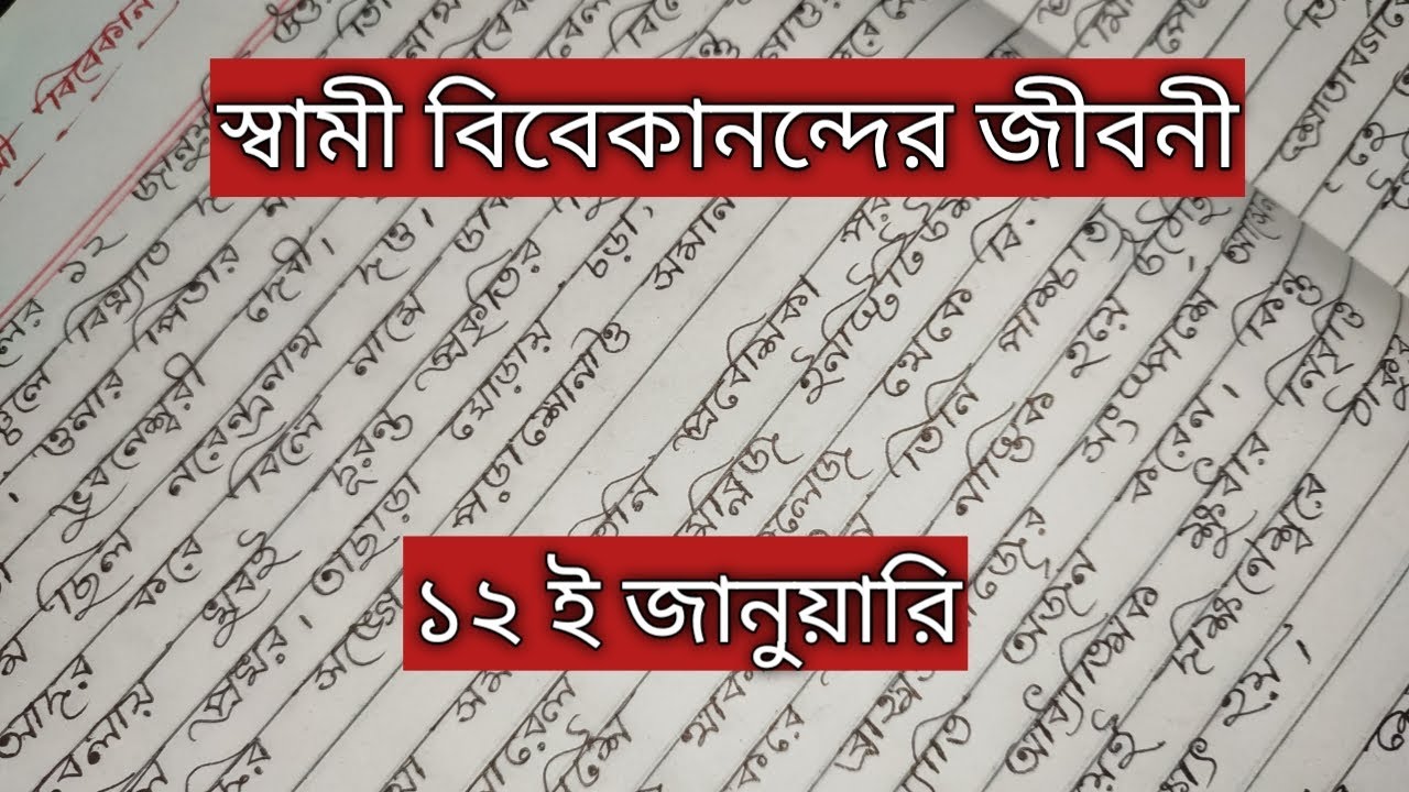 স্বামী বিবেকানন্দের জীবনী || Biography Of Swami Vivekananda In Bangla || Swami Vivekananda Jiboni