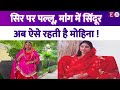 ससुराल वालों के लिए Mohena Kumari Singh ने छोड़ दिया था कर