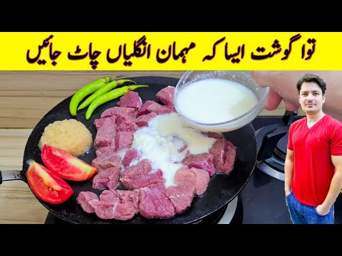 Tawa Gosht Recipe By ijaz Ansari | Mutton Recipe | Bhuna Gosht | Eid Special Recipe |
