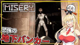 【MISERY】 #05(完) マキさん、地下バンカーを攻略し、拠点を完成させる(VOICEROID実況)