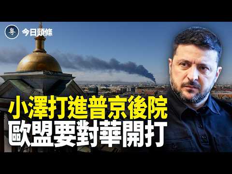 小澤不等美國了，直接逼普京談！歐盟突然翻臉，對華貿易戰全面升級【今日頭條】
