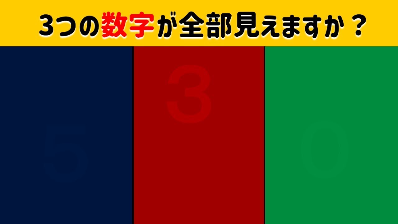 99%が見えない視覚能力テスト！3つの数字が全部見えたら視覚能力上位1%色覚テスト