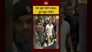 Rahul Gandhi News Today: एक जूता पहने VIRAL हुए राहुल गांधी ! #shorts #viralvideo #ndtvindia 