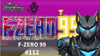【#fzero99 】#参加型   漫画の日らしい今日の #エフゼロ　【Vtuber/ルプス・ナイトハウル】