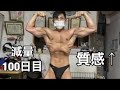 【減量100日目】なんか俺デカくなった...?