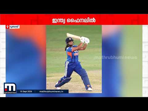 വനിതാ ഏഷ്യൻ ട്വന്റി-20 ക്രിക്കറ്റിൽ ഇന്ത്യ ഫൈനലിൽ; ബംഗ്ലാദേശിനെ 40 റൺസിന് തകർത്തു