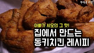 동키치킨, 림스치킨, 보드람치킨, 둘둘치킨 레시피 따라잡기