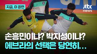 손흥민도 있지만, 한국 레전드는 박지성…박지성 '절친' 에브라의 한 마디｜지금 이 장면