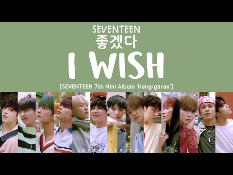 [LYRICS/가사] SEVENTEEN (세븐틴) - I WISH (좋겠다) [7th Mini Album Heng:garae]