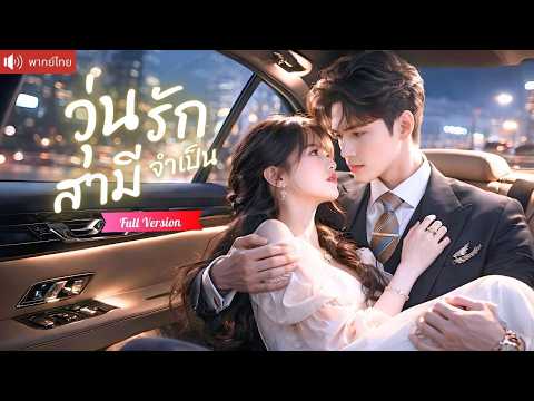 ชวน CEO จดทะเบียนเพราะหน่วยกิต แต่งงานเพื่อใบปริญญา ครึ่งปีต่อมาดันตกหลุมรักสามีตัวเอง!