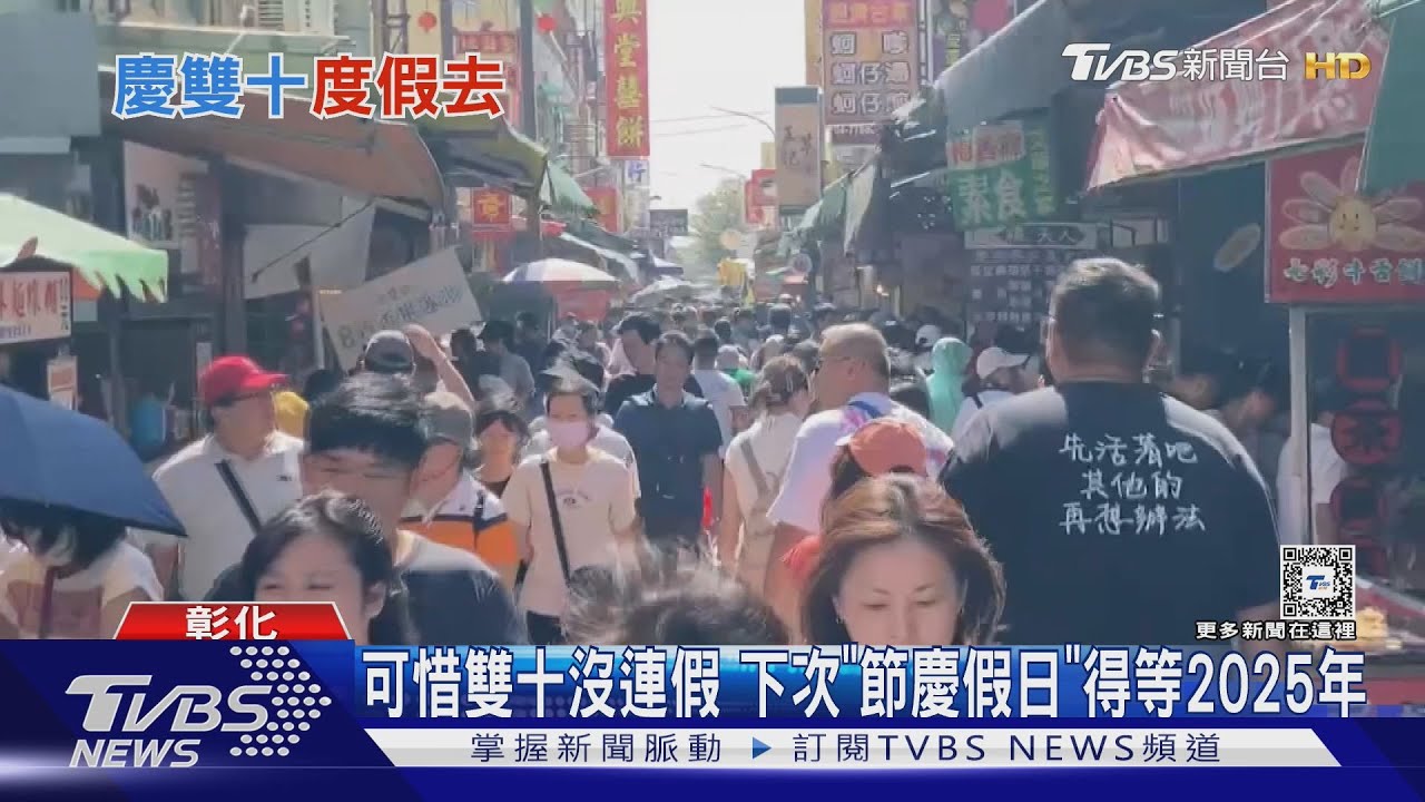 可惜雙十沒連假 下次「節慶假日」得等2025年