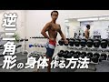 逆三角形の身体を作る方法【ビーレジェンド鍵谷TV】