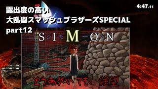【ゆっくり実況】露出度の高い大乱闘スマッシュブラザーズSPECIAL part12 【スマブラSP】