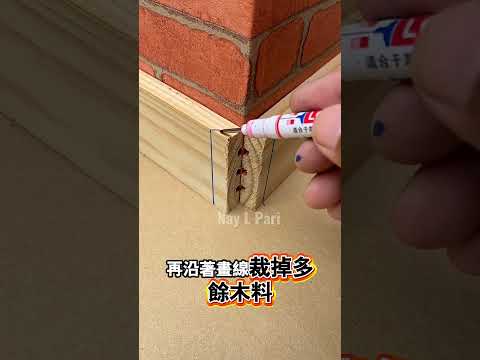 如何精準裁切讓轉角木板完美貼合