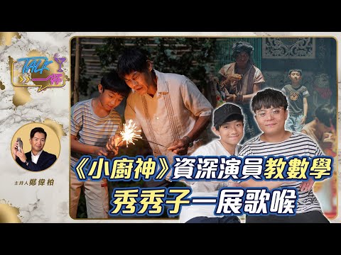 資深演員教數學 秀秀子一展歌喉《Talk一杯》EP.189