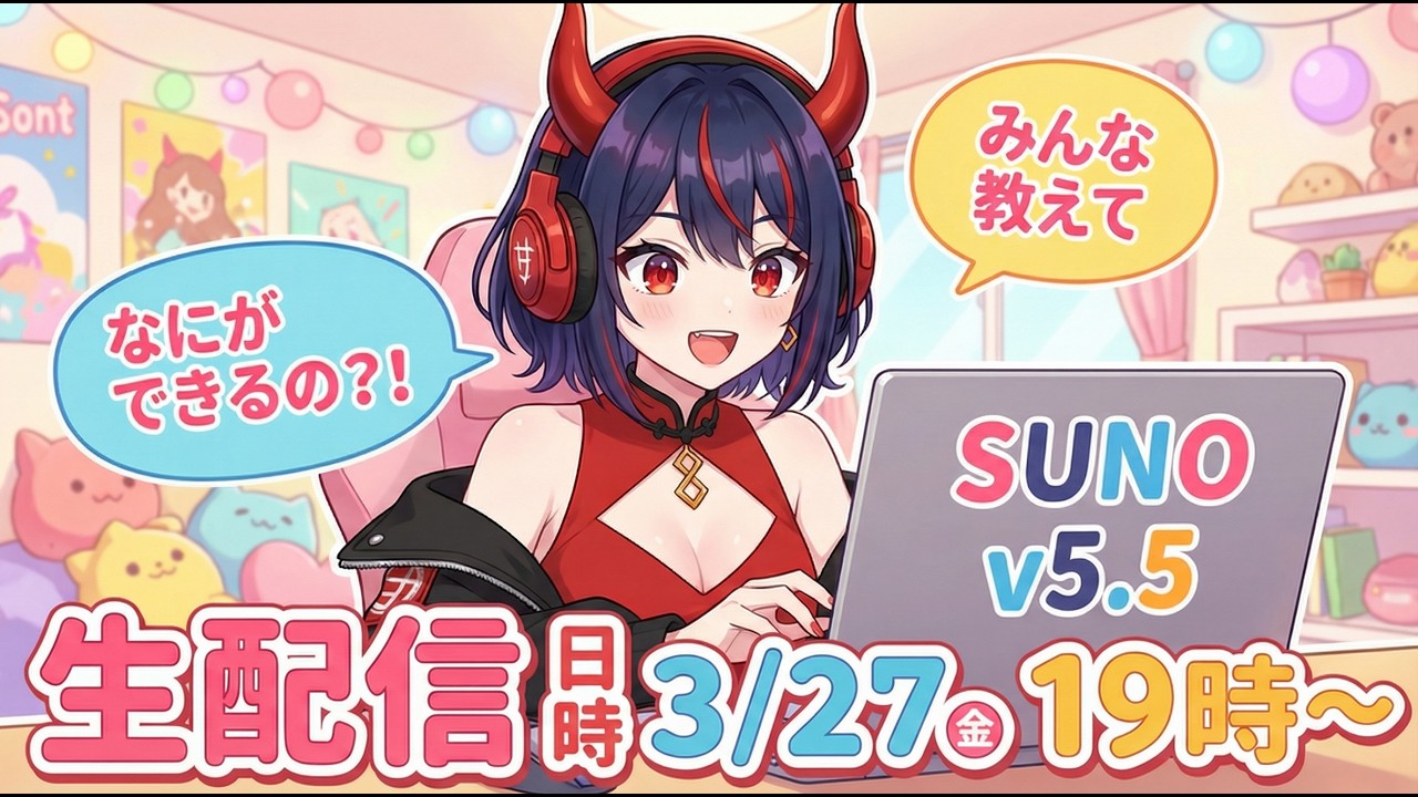 【ライブ配信！】Sunoｖ5.5を使ってみるぞ！自分の声を登録できる？！