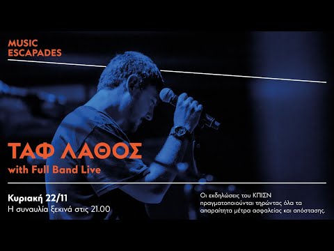 Music Escapades: ΤΑΦ ΛΑΘΟΣ with Full Band Live | SNFCC